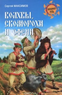 Волхвы, скоморохи и офени