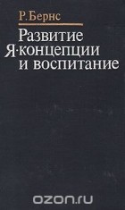 Роберт Бернс - Развитие Я-концепции и воспитание