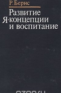 Роберт Бернс - Развитие Я-концепции и воспитание