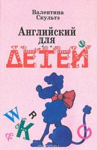 Книга Английский для детей — Валентина Скултэ