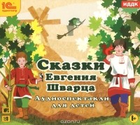 Евгений Шварц - Сказки Евгения Шварца (сборник)