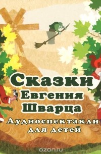 Евгений Шварц - Сказки Евгения Шварца (сборник)