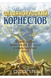 Книга Славянорусский корнеслов — Александр Шишков