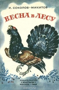 Весна в лесу