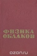 Физика облаков