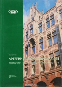 Михаил Кононов - Артерии новой цивилизации