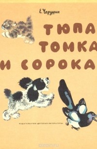 Евгений Чарушин - Тюпа, Томка и сорока (сборник)