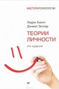 Теории личности
