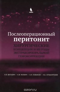  - Послеоперационный перитонит. Хирургические концепции и методы экстракорпоральной гемокоррекции