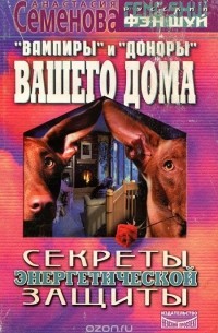 Анастасия Семенова - "Вампиры" и "доноры" вашего дома