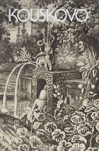 Ольга Баранова - Kouskovo: Musee de la Ceramique et Propriete du XVIII siecle