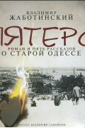 Владимир Жаботинский - Пятеро. Роман и пять рассказов о старой Одессе (сборник)