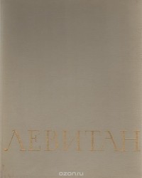 Борис Иогансон - Левитан