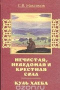 Сергей Максимов - Куль хлеба. Нечистая, неведомая и крестная сила