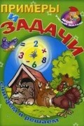  - Примеры и задачи. Считаем и решаем