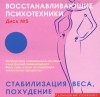 Николай Подхватилин - Восстанавливающие психотехники. Диск 5. Стабилизация веса, похудение (аудиокнига CD)