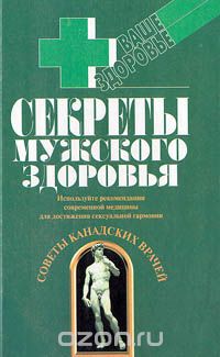  - Секреты мужского здоровья (сборник)