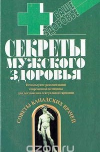  - Секреты мужского здоровья (сборник)