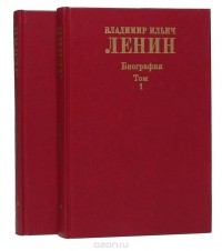  - Владимир Ильич Ленин. Биография, 1870—1924 (комплект из 2 книг)