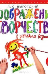 Лев Выготский - Воображение и творчество в детском возрасте (аудиокнига MP3)