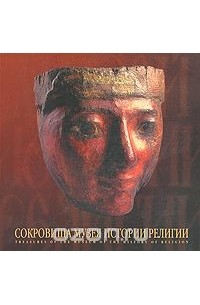  - Сокровища Государственного музея истории религии / Treasures of the Museum of the History of Religion