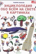 Энциклопедия обо всём на свете в картинках