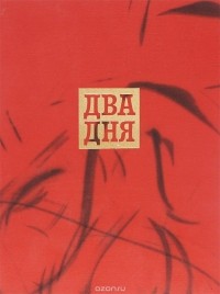 Леонид Радищев - Два дня (сборник)