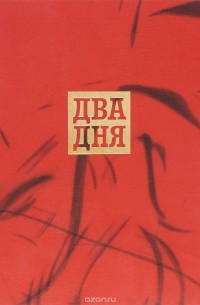Леонид Радищев - Два дня (сборник)