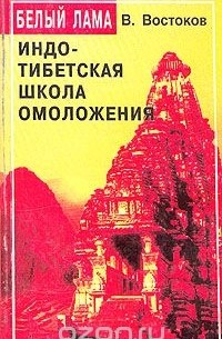 Индо-тибетская школа омоложения