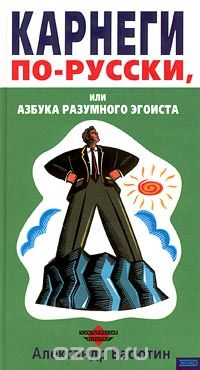 Александр Васютин - Карнеги по-русски, или Азбука разумного эгоиста