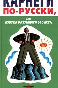 Александр Васютин - Карнеги по-русски, или Азбука разумного эгоиста