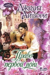 Джудит Айвори - Право первой ночи