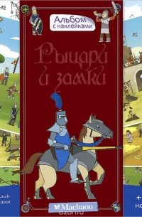 Филип Стил - Рыцари и замки