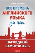 Все времена английского языка за час. Наглядный самоучитель