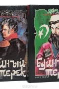 Буйный Терек (комплект из 2 книг)