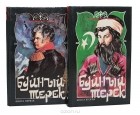 Хаджи-Мурат Мугуев - Буйный Терек (комплект из 2 книг)