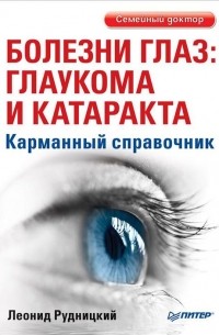 Леонид Рудницкий - Болезни глаз: глаукома и катаракта. Карманный справочник