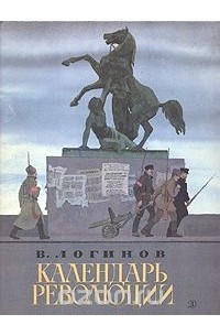 Владлен Логинов - Календарь революции