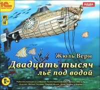 Жюль Верн - Двадцать тысяч лье под водой (аудиокнига MP3)