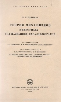 Пафнутий Чебышев - Теория механизмов, известных под названием параллелограммов