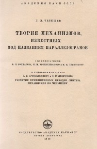 Пафнутий Чебышев - Теория механизмов, известных под названием параллелограммов