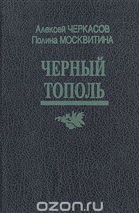 Алексей Черкасов, Полина Москвитина - Черный тополь. Сказание о людях тайги