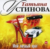 Татьяна Устинова - Мой личный враг (аудиокнига MP3)