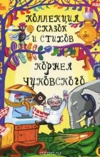 Корней Чуковский - Коллекция сказок и стихов Корнея Чуковского (аудиокнига MP3 на DVD) (сборник)