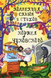 Корней Чуковский - Коллекция сказок и стихов Корнея Чуковского (аудиокнига MP3 на DVD) (сборник)