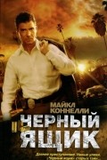 Майкл Коннелли - Черный ящик