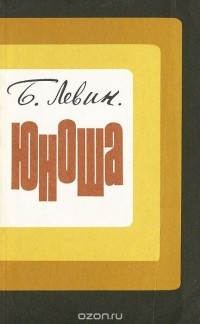 Борис Левин - Юноша