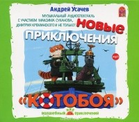 Андрей Усачёв - Новые приключения "Котобоя" (сборник)