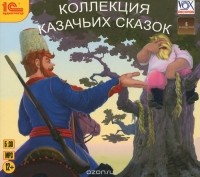  - Коллекция казачьих сказок (аудиокнига MP3) (сборник)