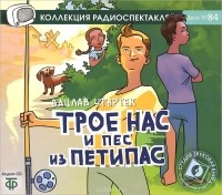 Вацлав Чтвртек - Трое нас и пес из Петипас